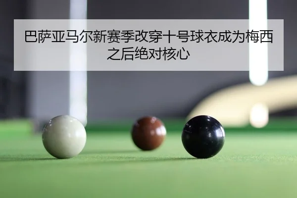 ba-sa-ya-ma-er-xin-sai-ji-gai-chuan-shi-hao-qiu-yi-cheng-wei-mei-xi-zhi-hou-jue-dui-he-xin-2-520.jpg