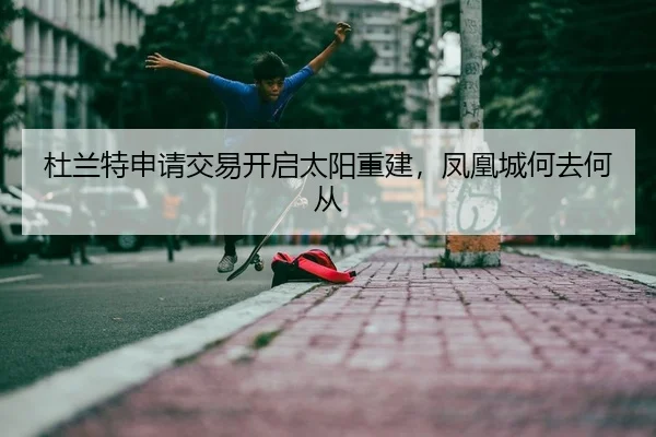 杜兰特申请交易开启太阳重建，凤凰城何去何从